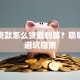车位贷款怎么贷最划算？聪明理财避坑指南