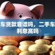 二手车贷款靠谱吗，二手车贷款利息高吗