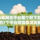 2026年网贷平台哪个好下款网友分享的7个平台借钱额度高我觉得不错！