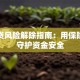 网商贷风险解除指南：用保险方案守护资金安全