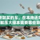 外地贷款买的车，在本地还完贷款后，解压大绿本需要哪些异地材料？