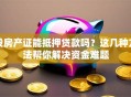 没房产证能抵押贷款吗？这几种方法帮你解决资金难题