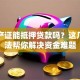 没房产证能抵押贷款吗？这几种方法帮你解决资金难题
