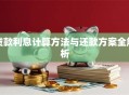 贷款利息计算方法与还款方案全解析