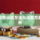 贷款利息计算方法与还款方案全解析