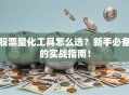 股票量化工具怎么选？新手必备的实战指南！