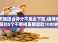 无视综合评分不足必下款,值得收藏的5个不审核直接放款1000的网贷口子推荐