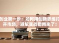 创业第一步：如何用创新思维打开市场，避坑实战指南来了！