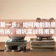 创业第一步：如何用创新思维打开市场，避坑实战指南来了！