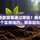 哪里贷款容易通过审批？我来告诉你几个实用技巧，帮你轻松搞定！