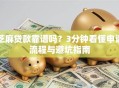 芝麻贷款靠谱吗？3分钟看懂申请流程与避坑指南