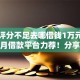 综合评分不足去哪借钱1万元无门槛本月借款平台力荐！分享小额网贷口子1万元无门槛借款