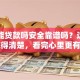 网上能贷款吗安全靠谱吗？这些要点你得清楚，看完心里更有底了