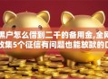 黑户怎么借到二千的备用金,全网收集5个征信有问题也能放款的口子