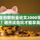 大学生创新创业论文2000字怎么写？避开这些坑才能拿高分