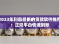 2023年利息最低的贷款软件推荐：正规平台快速到账