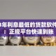 2023年利息最低的贷款软件推荐：正规平台快速到账