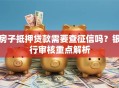 房子抵押贷款需要查征信吗？银行审核重点解析