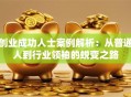 创业成功人士案例解析：从普通人到行业领袖的蜕变之路
