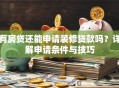 有房贷还能申请装修贷款吗？详解申请条件与技巧