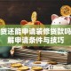 有房贷还能申请装修贷款吗？详解申请条件与技巧