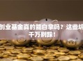 创业基金真的能白拿吗？这些坑千万别踩！