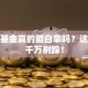 创业基金真的能白拿吗？这些坑千万别踩！