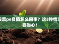 股票pe负值怎么回事？这3种情况要当心！