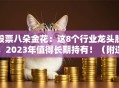 股票八朵金花：这8个行业龙头股，2023年值得长期持有！（附逻辑拆解）
