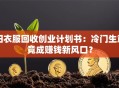 旧衣服回收创业计划书：冷门生意竟成赚钱新风口？