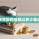 小额贷款利息超过多少算违法