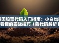 德国股票代码入门指南：小白也能看懂的实战技巧（附代码解析）