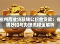 杭州商业贷款转公积金贷款：省钱妙招与办理流程全解析