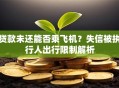 贷款未还能否乘飞机？失信被执行人出行限制解析