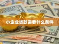 小企业贷款需要什么条件