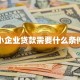 小企业贷款需要什么条件