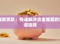 电销贷款：快速解决资金难题的靠谱选择