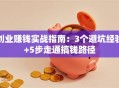 创业赚钱实战指南：3个避坑经验+5步走通搞钱路径