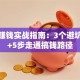 创业赚钱实战指南：3个避坑经验+5步走通搞钱路径