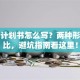 创业计划书怎么写？两种形式对比，避坑指南看这里！