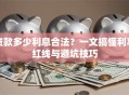 贷款多少利息合法？一文搞懂利率红线与避坑技巧