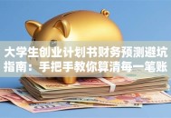 大学生创业计划书财务预测避坑指南：手把手教你算清每一笔账