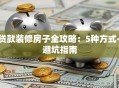 贷款装修房子全攻略：5种方式+避坑指南