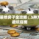 贷款装修房子全攻略：5种方式+避坑指南