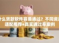 什么贷款软件容易通过？不同资质适配推荐+真实通过率案例