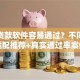 什么贷款软件容易通过？不同资质适配推荐+真实通过率案例