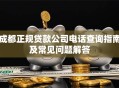 成都正规贷款公司电话查询指南及常见问题解答