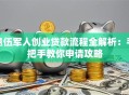 退伍军人创业贷款流程全解析：手把手教你申请攻略