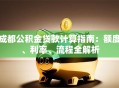 成都公积金贷款计算指南：额度、利率、流程全解析