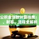 成都公积金贷款计算指南：额度、利率、流程全解析